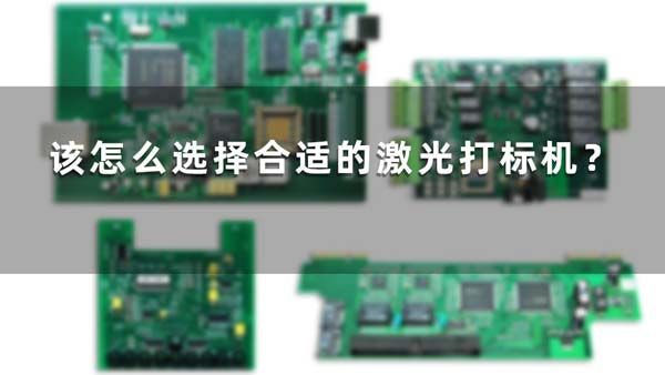該怎么選擇合適的激光打標(biāo)機(jī)？(圖1)
