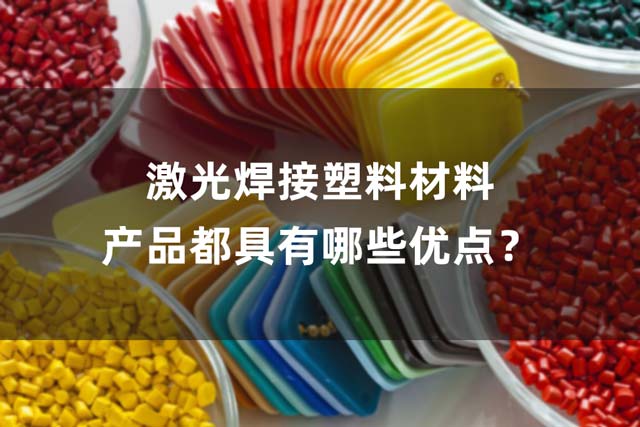 激光焊接塑料材料產(chǎn)品都具有哪些優(yōu)點？(圖1)