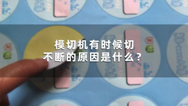 模切機(jī)有時(shí)候切不斷的原因是什么？(圖1)
