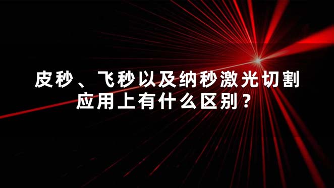 皮秒、飛秒以及納秒激光切割應(yīng)用上有什么區(qū)別？(圖1)