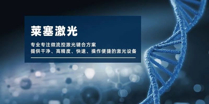 微流控產(chǎn)業(yè)化解決方案，量產(chǎn)下激光焊接擁有絕對優(yōu)勢！(圖1)
