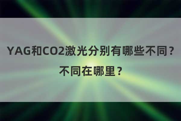 YAG和CO2激光分別有哪些不同？不同在哪里？(圖1)