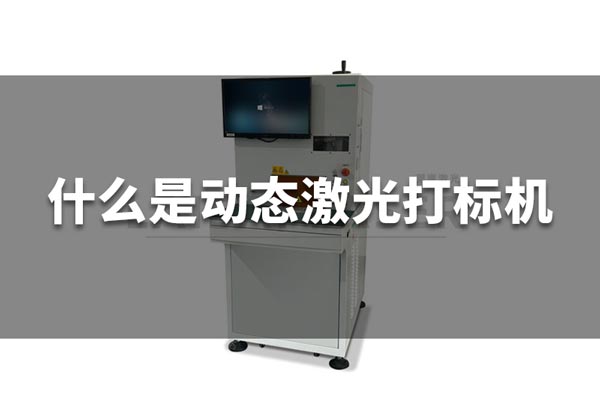 什么是動態(tài)激光打標機？(圖1)