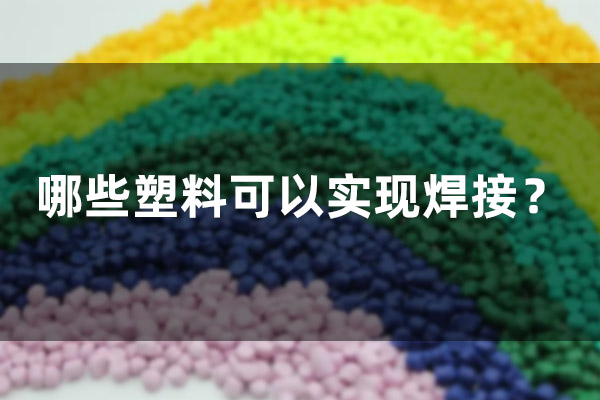哪些塑料可以實(shí)現(xiàn)焊接？(圖1)