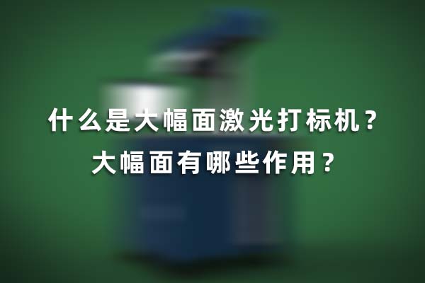 什么是大幅面激光打標(biāo)機(jī)？大幅面有哪些作用？(圖1)