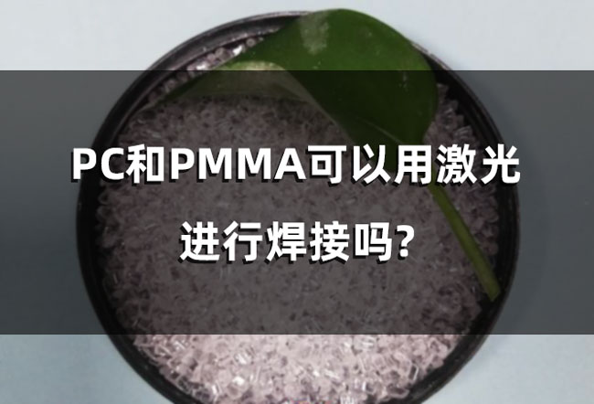 塑料激光焊接中，產品平整度對于激光焊接的影響(圖1)