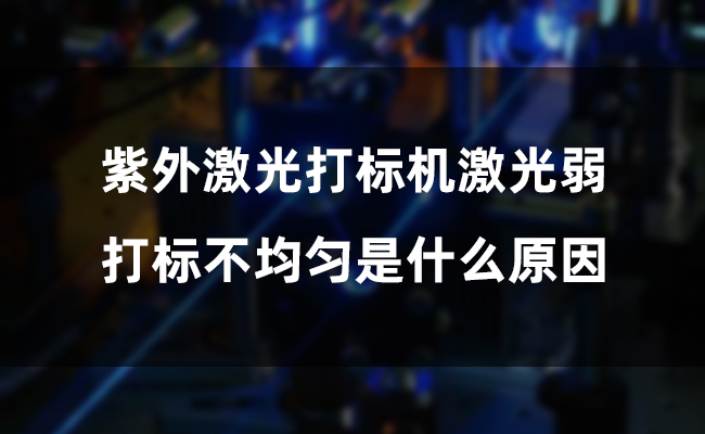 鋼材激光打標技術(shù)分析及應(yīng)用前景(圖1)